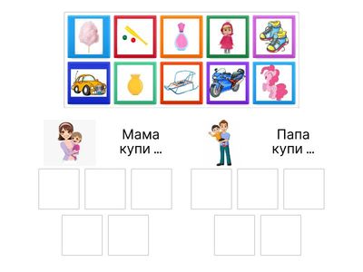 Мама/папа купи ...