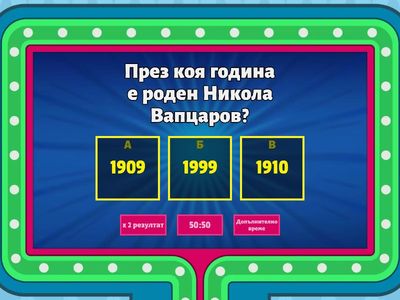 Никола Вапцаров-викторина