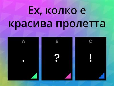 Постави правилния препинателен знак в края на изреченията. 3 клас