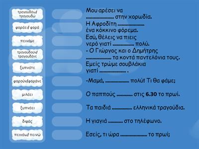 Τα ρήματα σε -άω/ώ- Present Tense