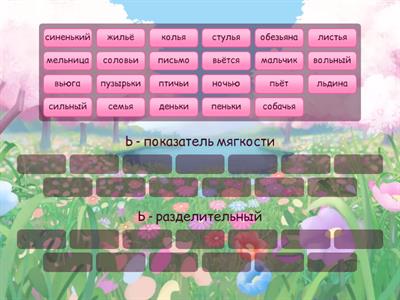  Ь - показатель мягкости и разделительный Ь
