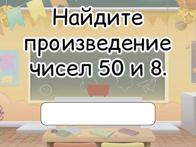 (2)Чтение многозначных чисел. Запись многозначных чисел.