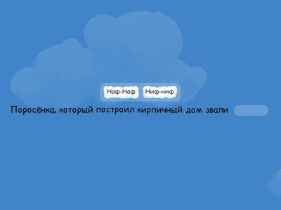 Три поросёнка