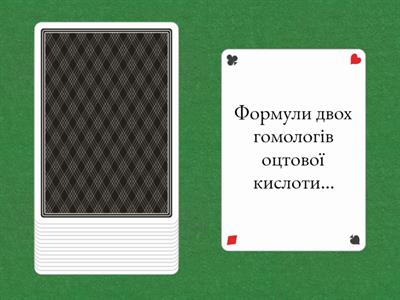 Підготовка до хімічного диктанту "Карбонові кислоти"