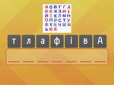 Словникові слова 3 клас