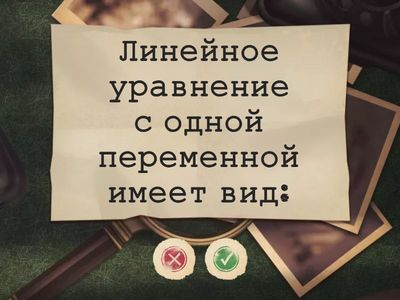 Линейное уравнение. 