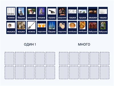  1 - МНОГО. Звук "Ш"