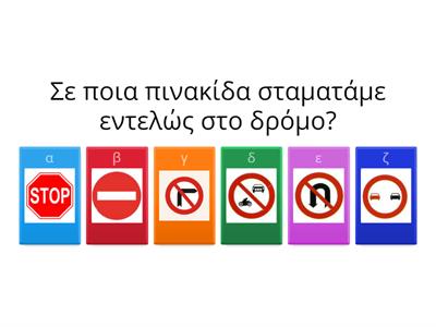 Ασφάλεια στο δρόμο