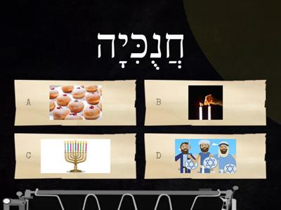 חנוכה Quiz-1