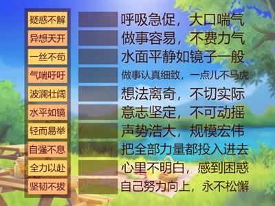 四年级下册成语大挑战