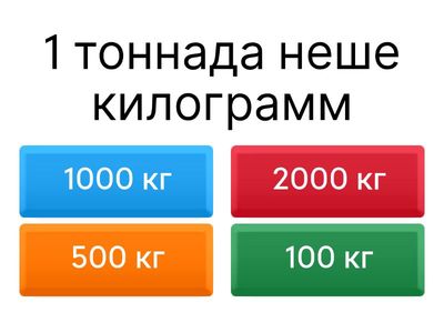 Тонна килограмм