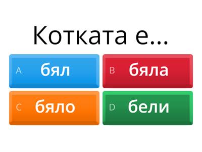 Ниво 2_прилагателни имена