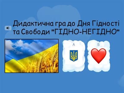 Дидактична гра до Дня Гідності та Свободи "ГІДНО-НЕГІДНО"