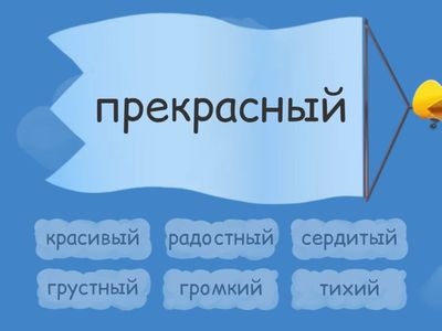 найди синонимы 