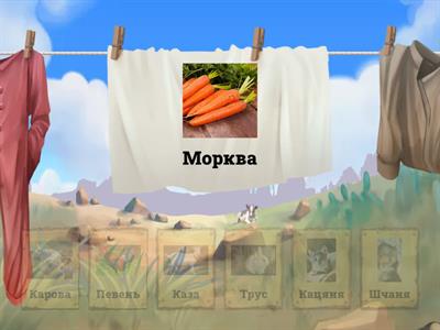 Маляняты. Свойскія жывлы.