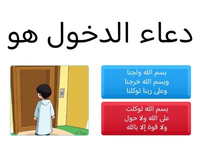 اختبار درس آداب الدخول والخروج من المنزل الصف الرابع
