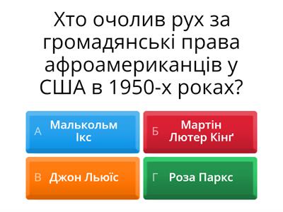 Боротьба за громадянські права і права меншин