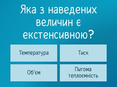 Термодинаміка 