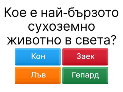 Отговори правилно на въпросите.