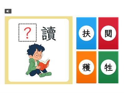 【四下】第十二課：閱讀課（翰林版）