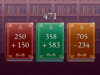 4-1 Сабирање и одузимање до 1000 (ниво 2)