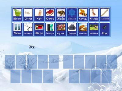 Слова с буквой Жж