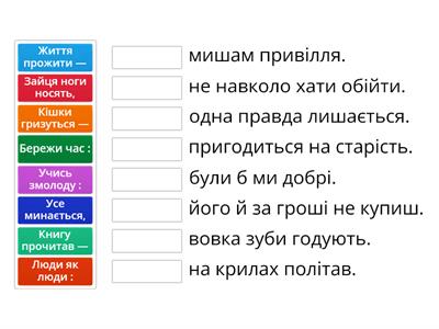 Безсполучникове складне речення (утворити прислів'я)