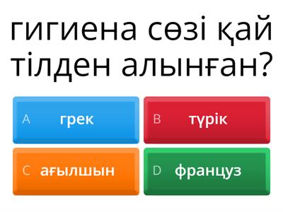 жеке бас гигиенасы 