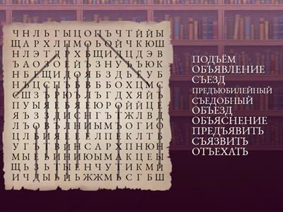 Разделительный ъ знак