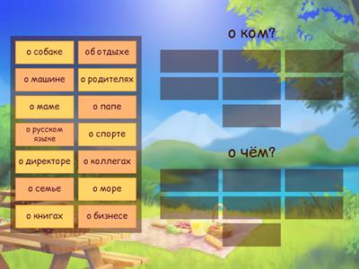 6 падеж -о чём? о ком?