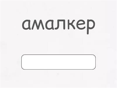 Отгадай слово, звук Рь