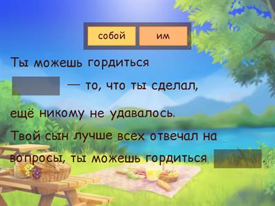 Вставьте вместо точек личное или возвратное местоимение в нужном падеже.