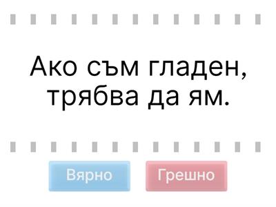 "Вярно или грешно е твърдението?", игра на логопед София Вълнеева