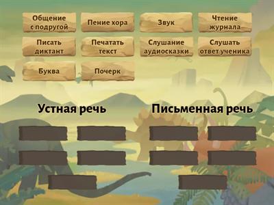 Устная и письменная речь