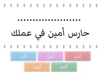 أكمل بضمير المخاطب المناسب ( الصف الثالث الابتدائي)