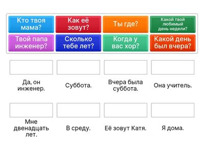 Вопросы и ответы. Match the questions and the answers