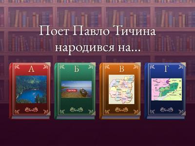 Поезії  П.Тичини, 5 клас  НУШ