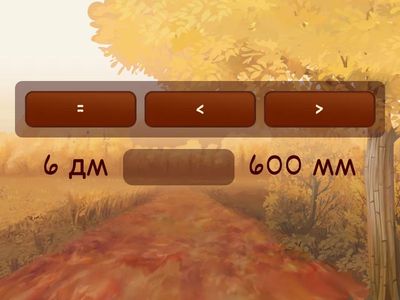 Сравнение величин