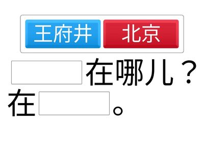 第十五课 “去旅行前，得换钱”（填空练习）