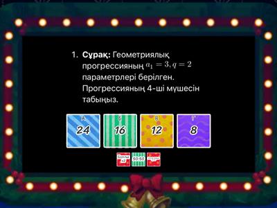 Геометриялық прогрессия