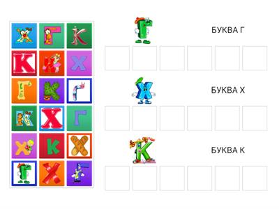 К УЧИМСЯ РАЗЛИЧАТЬ Г К Х