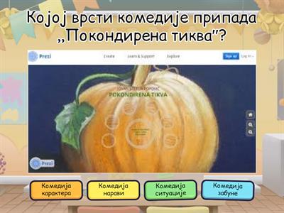  ПОКОНДИРЕНА ТИКВА