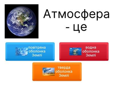 Узагальнення знань з теми "Атмосфера" частина 1 