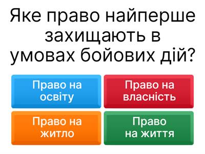 Забезпечення та захист прав людини та прав дитини в умовах збройного конфлікту. 