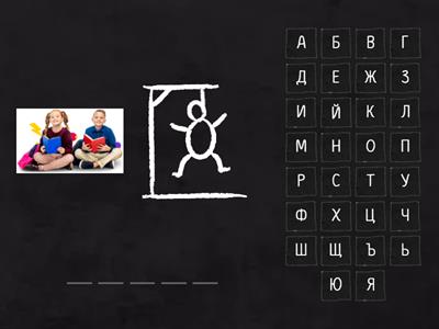 Предпочитания. Иво и Яна са направили списък с любими дейности. Открийте ги с този жокер! Ние обичаме да...