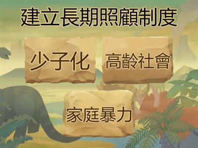 國中社會_B1C4政府落實家庭平權的措施