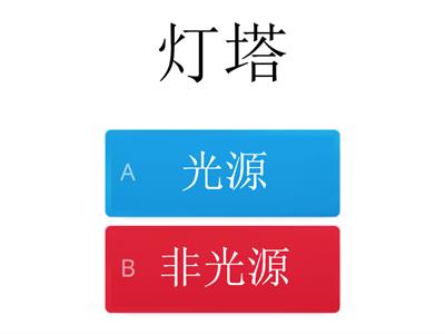 二年级科学：光源