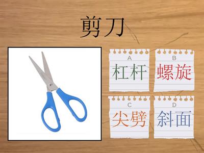 科学-复杂机械   -这个工具应用哪些简单机械的原理操作？（答案超过1个）