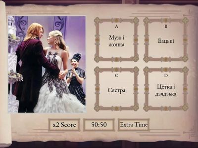 1 група. Віктарына. Мая сям'я. Гары Потэр.