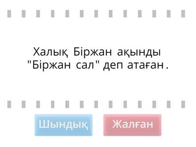 көркем жарысы шындық жалған әдісі арқылы